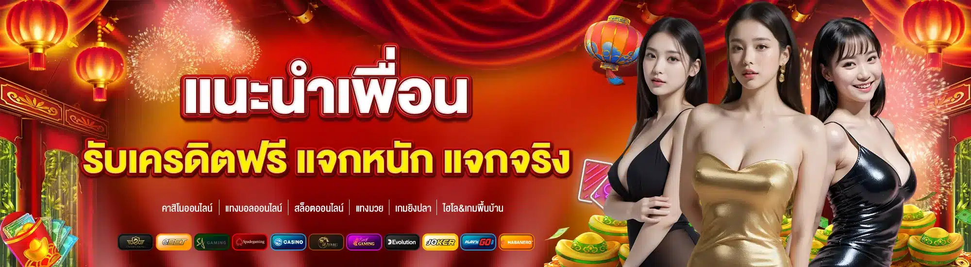 แนะนำเพื่อน รับเครดิตฟรี แจกหนัก แจกจริง