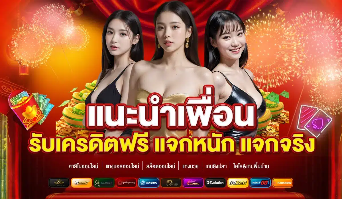 แนะนำเพื่อน รับเครดิตฟรี