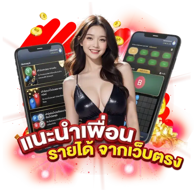 รายได้ จากแนะนำเพื่อน เว็บตรง