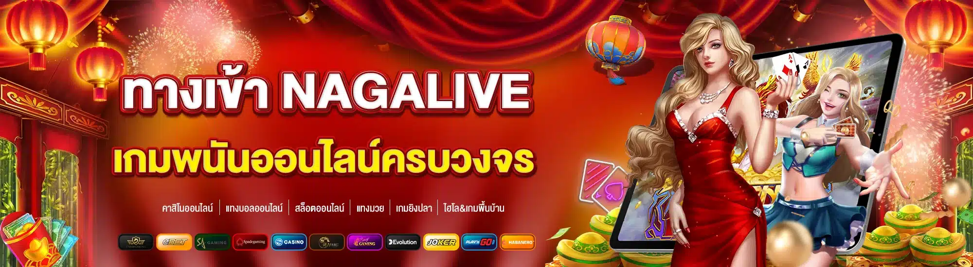 ทางเข้า NAGALIVE เกมพนันออนไลน์ครบวงจร