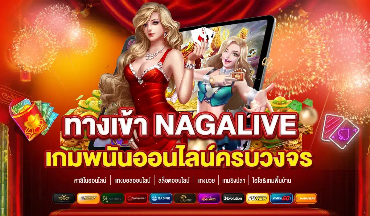 ทางเข้า NAGALIVE ครบวงจร