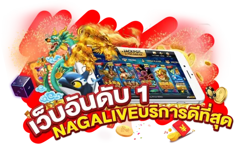 เว็บอันดับ 1 ทางเข้าNAGALIVE บริการดีที่สุด