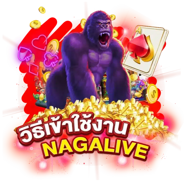 วิธีเข้าใช้งาน NAGA LIVE