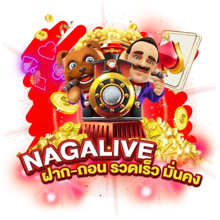 NAGA LIVE ฝาก-ถอนออโต้ รวดเร็ว มั่นคง