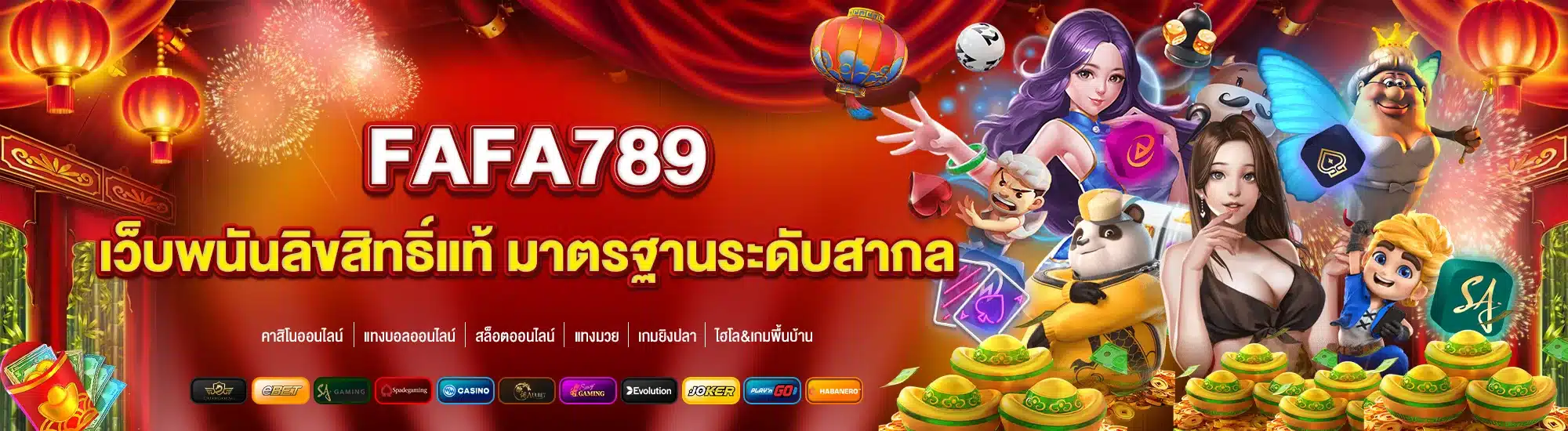 FAFA789 เว็บพนันลิขสิทธิ์แท้ มาตรฐานระดับสากล