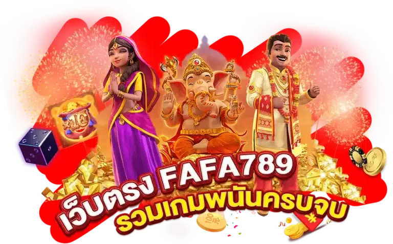 เว็บตรง FAFA789 รวมเกมพนันครบจบ