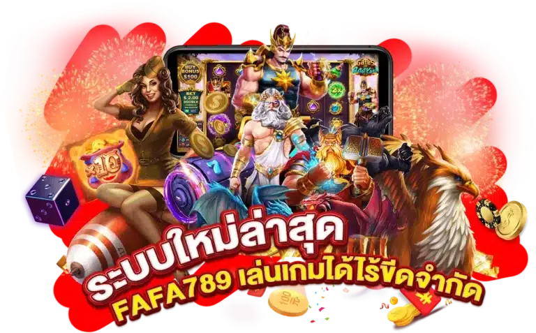 ระบบใหม่ล่าสุด FAFA 789 เล่นเกมได้แบบไร้ขีดจำกัด