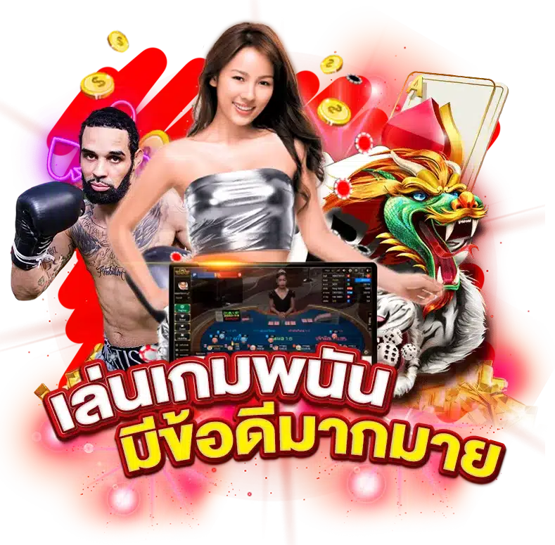 เล่นเกมพนันกับ NAGALIVE มีข้อดีมากมาย