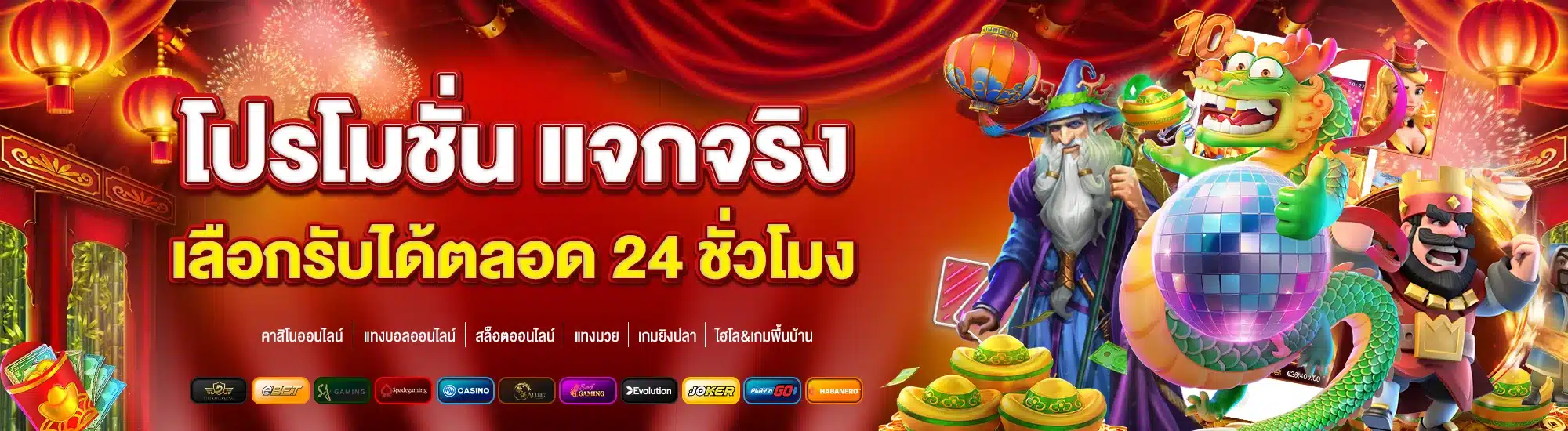 โปรโมชั่น แจกจริง เลือกรับได้ตลอด 24 ชั่วโมง