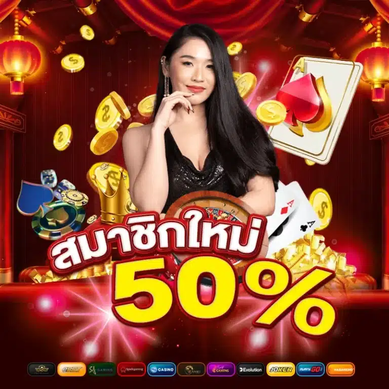 สมาชิกใหม่ รับทันที 50%