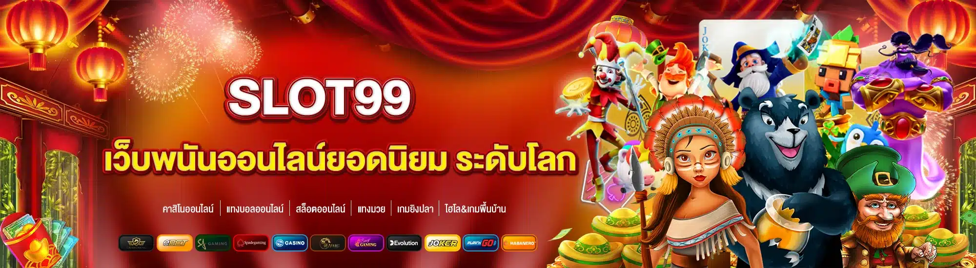 SLOT99 เว็บพนันออนไลน์ยอดนิยม ระดับโลก