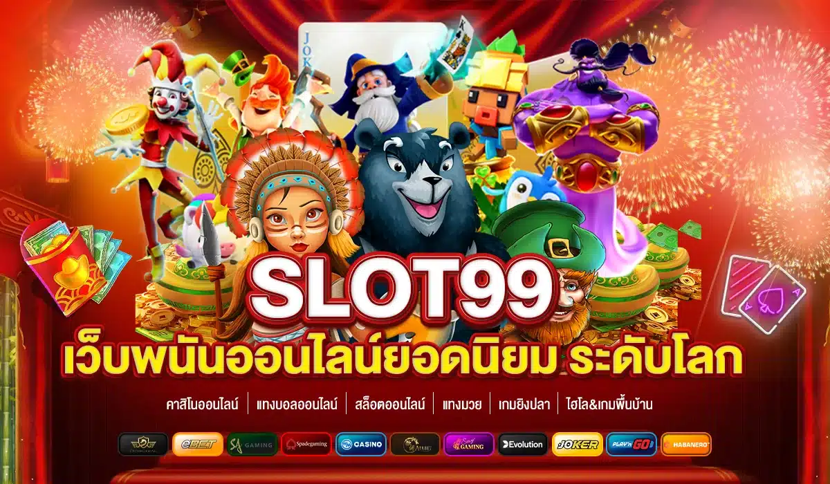 SLOT99 ยอดนิยม ระดับโลก