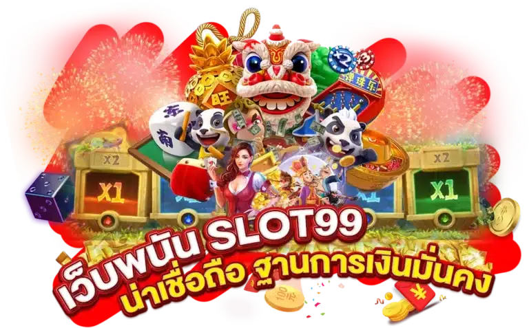 เว็บพนัน SLOT 99 น่าเชื่อถือ ฐานการเงินมั่นคง