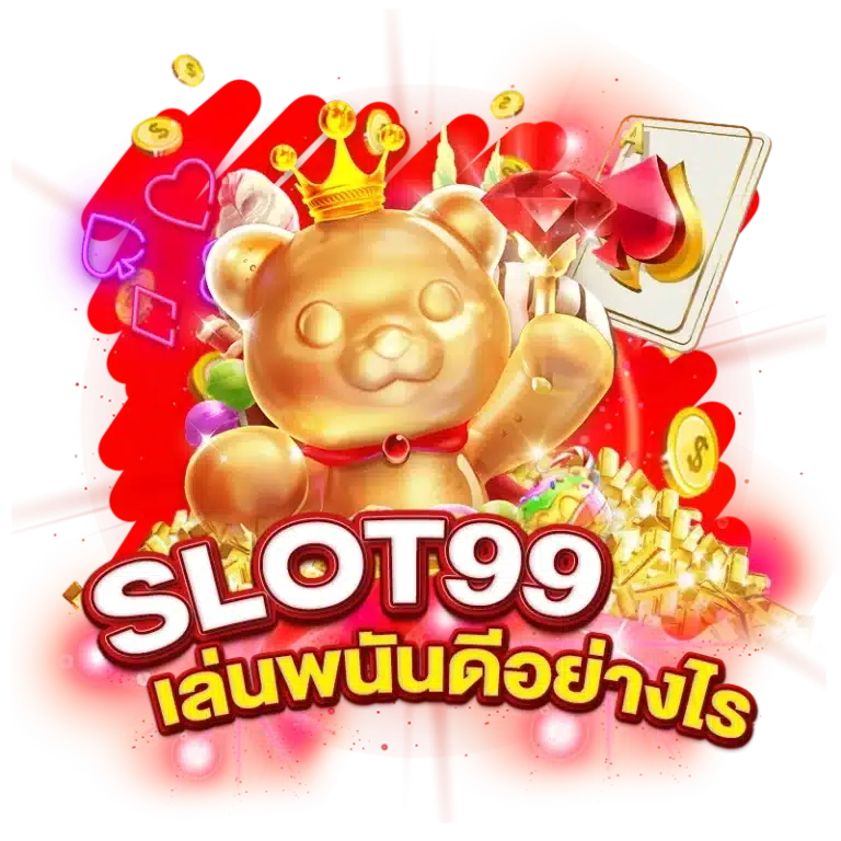 เล่นพนันกับ SLOT 99 ดีอย่างไร ?