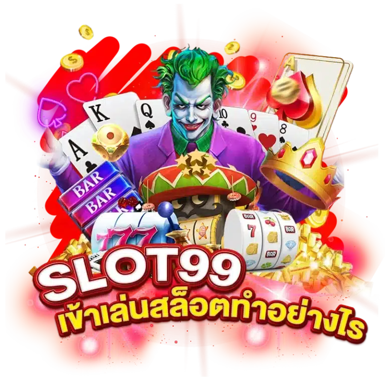 อยากเข้าเล่นสล็อต SLOT 99 ต้องทำอย่างไร ?