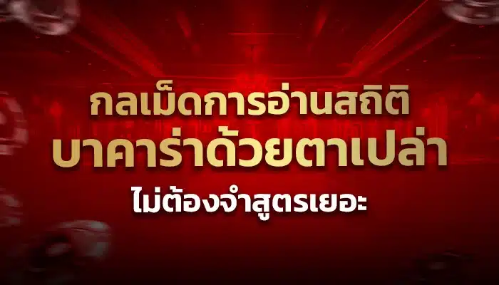 กลเม็ดการอ่านสถิติบาคาร่าด้วยตาเปล่า ไม่ต้องจำสูตรเยอะ