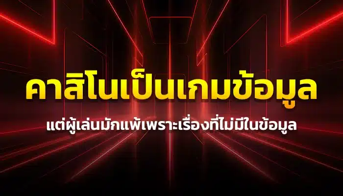 คาสิโนเป็นเกมข้อมูล แต่ผู้เล่นมักแพ้เพราะเรื่องที่ไม่มีในข้อมูล